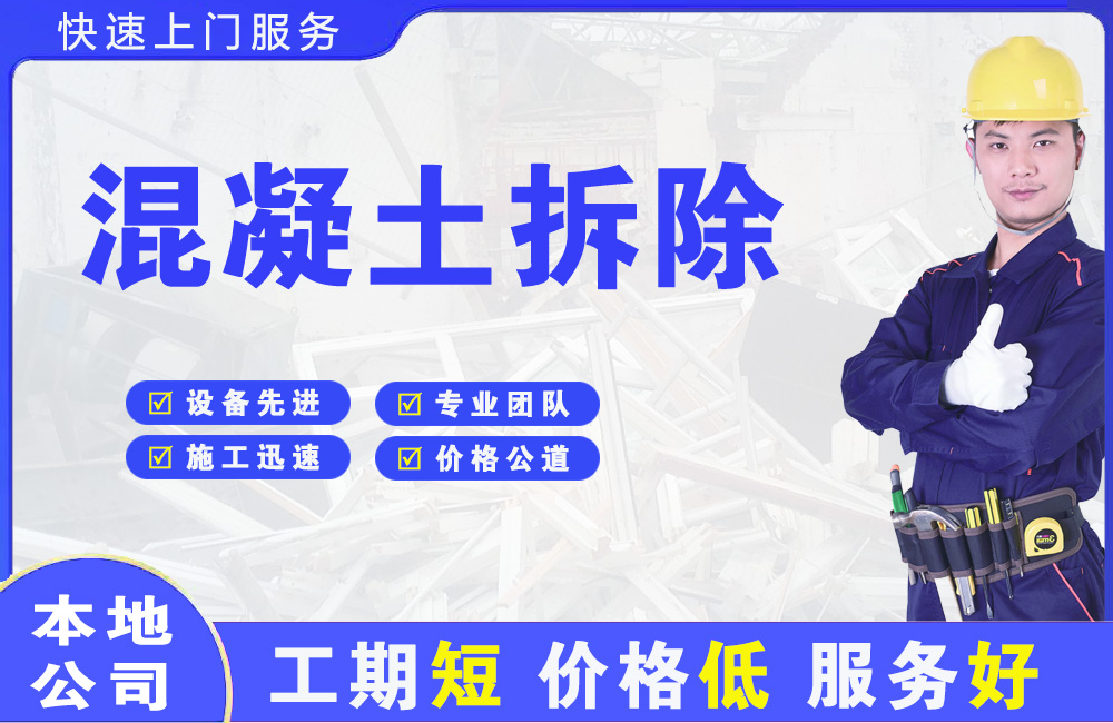 莲湖混凝土拆除