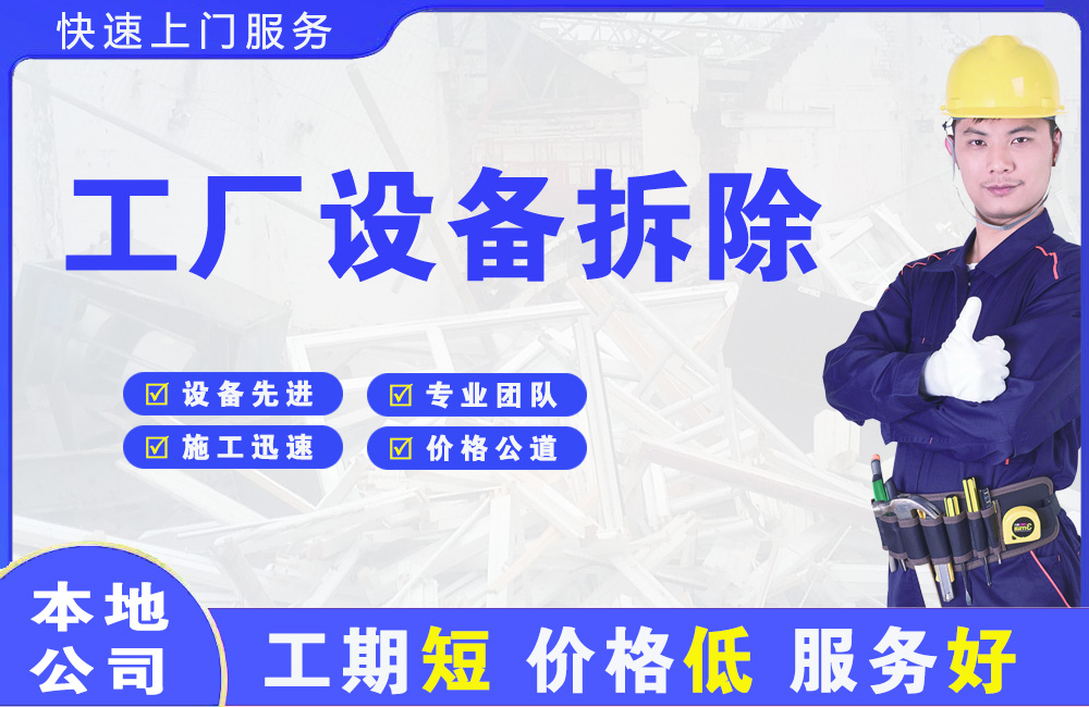 莲湖工厂设备拆除